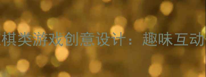 图片 幼儿园下棋活动教案中班棋类游戏创意设计：趣味互动+亲子共学提升逻辑思维1