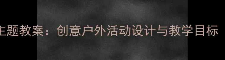图片 幼儿园下雨天主题教案：创意户外活动设计与教学目标（附完整方案）