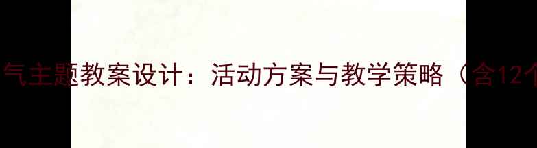 图片 幼儿园不同天气主题教案设计：活动方案与教学策略（含12个互动案例）1