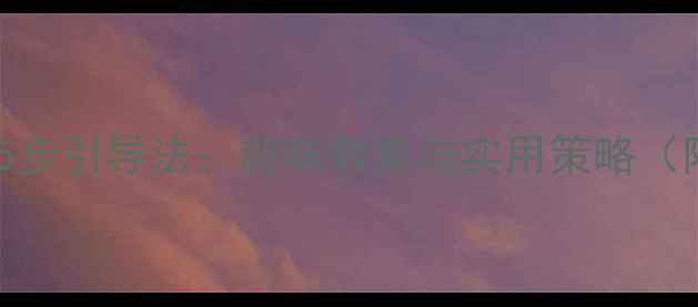 图片 幼儿园不挑食5步引导法：趣味教案与实用策略（附教学案例）2