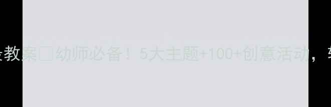 图片 幼儿园世界之最教案🔥幼师必备！5大主题+100+创意活动，轻松带娃世界🌍