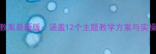 图片 幼儿园中大班安全教案最新版：涵盖12个主题教学方案与实操指南（附资源包）