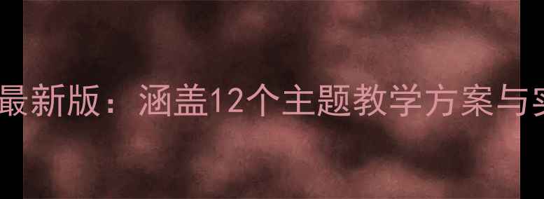图片 幼儿园中大班安全教案最新版：涵盖12个主题教学方案与实操指南（附资源包）2