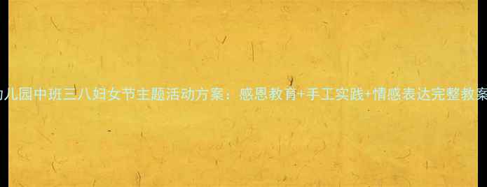 图片 幼儿园中班三八妇女节主题活动方案：感恩教育+手工实践+情感表达完整教案2