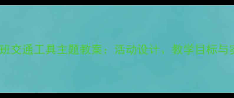 图片 幼儿园中班交通工具主题教案：活动设计、教学目标与实施策略1