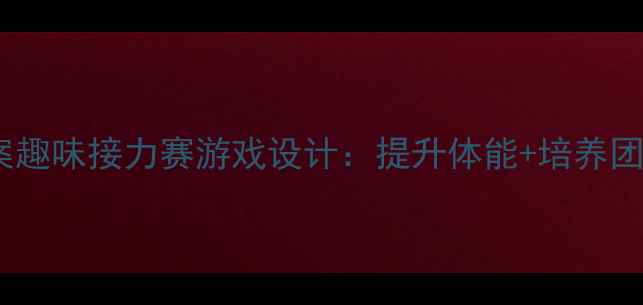 图片 幼儿园中班体育教案趣味接力赛游戏设计：提升体能+培养团队协作的完整方案1