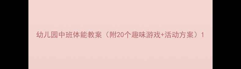 图片 幼儿园中班体能教案（附20个趣味游戏+活动方案）1