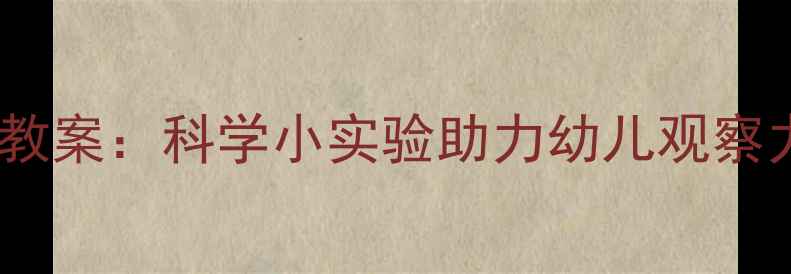 图片 幼儿园中班倒影教案：科学小实验助力幼儿观察力与创造力培养2