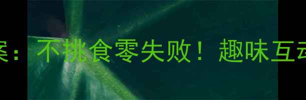 图片 幼儿园中班健康教案：不挑食零失败！趣味互动培养健康饮食习惯