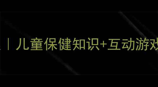 图片 幼儿园中班健康教案｜儿童保健知识+互动游戏模板（附资源包）2