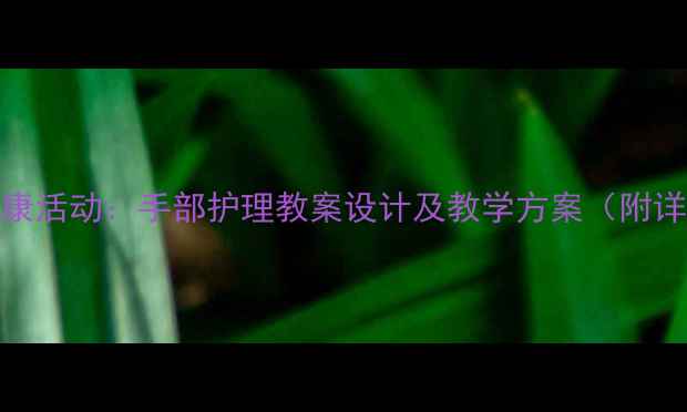图片 幼儿园中班健康活动：手部护理教案设计及教学方案（附详细教学步骤）