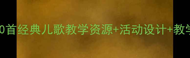 图片 幼儿园中班儿歌教案20首经典儿歌教学资源+活动设计+教学目标（附音频视频）