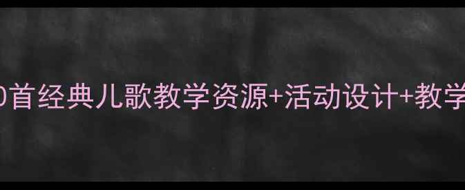 图片 幼儿园中班儿歌教案20首经典儿歌教学资源+活动设计+教学目标（附音频视频）1