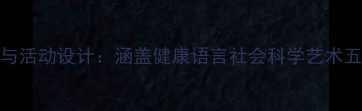 图片 幼儿园中班全年教学计划与活动设计：涵盖健康语言社会科学艺术五大领域教案（附资源包）