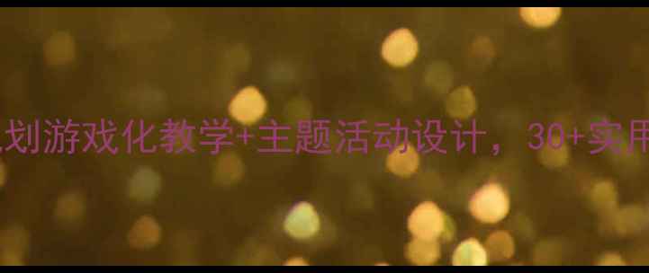 图片 幼儿园中班全年教案规划游戏化教学+主题活动设计，30+实用课程表免费领！🎒👶1