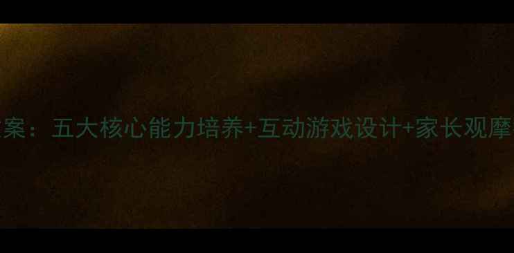 图片 幼儿园中班公开课优质教案：五大核心能力培养+互动游戏设计+家长观摩指南（附详细教学流程）