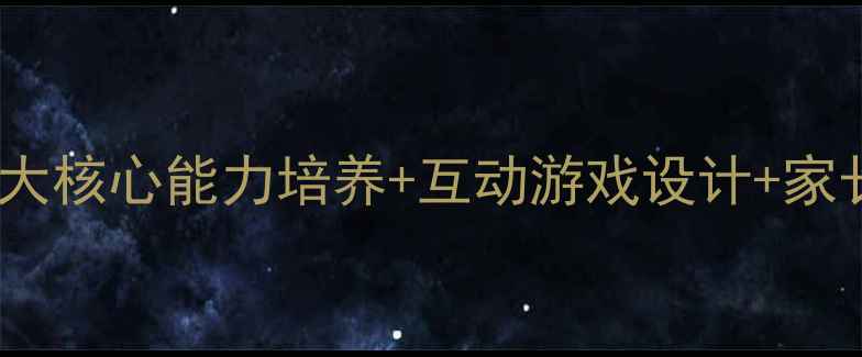 图片 幼儿园中班公开课优质教案：五大核心能力培养+互动游戏设计+家长观摩指南（附详细教学流程）1