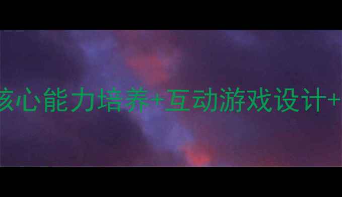 图片 幼儿园中班公开课优质教案：五大核心能力培养+互动游戏设计+家长观摩指南（附详细教学流程）2