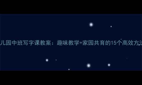 图片 幼儿园中班写字课教案：趣味教学+家园共育的15个高效方法1