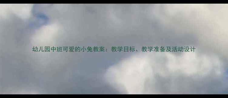图片 幼儿园中班可爱的小兔教案：教学目标、教学准备及活动设计