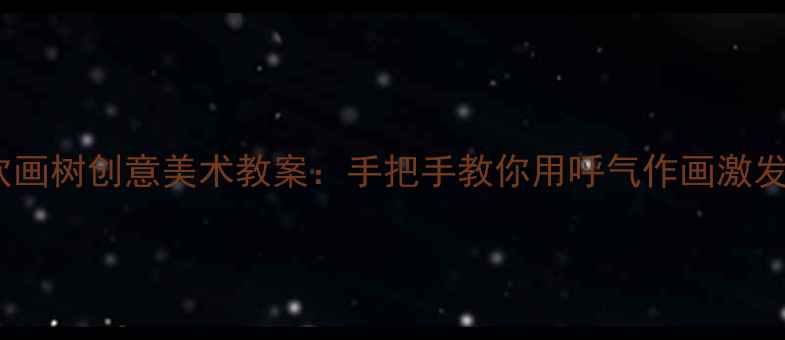 图片 幼儿园中班吹画树创意美术教案：手把手教你用呼气作画激发孩子想象力1