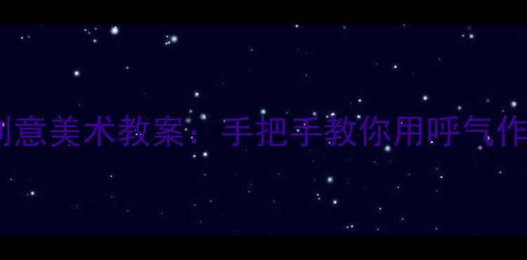 图片 幼儿园中班吹画树创意美术教案：手把手教你用呼气作画激发孩子想象力2