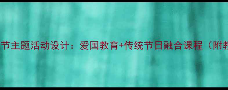 图片 幼儿园中班国庆中秋节主题活动设计：爱国教育+传统节日融合课程（附教学方案+课件模板）