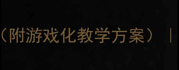 图片 幼儿园中班声母教学教案（附游戏化教学方案）｜phonics启蒙这样做更有效