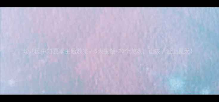 图片 幼儿园中班夏季主题教案：5大主题+20个游戏，让孩子爱上夏天！