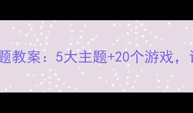 图片 幼儿园中班夏季主题教案：5大主题+20个游戏，让孩子爱上夏天！1