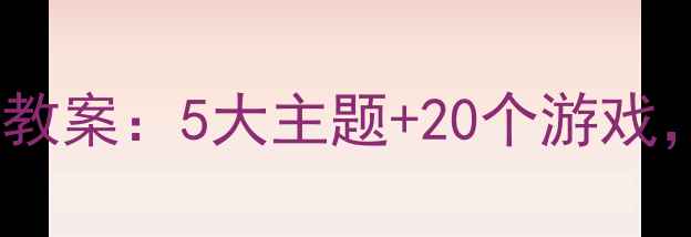 图片 幼儿园中班夏季主题教案：5大主题+20个游戏，让孩子爱上夏天！2