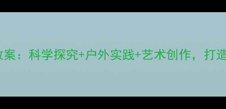 图片 幼儿园中班大树主题教案：科学探究+户外实践+艺术创作，打造沉浸式自然教育课程1