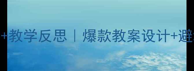 图片 幼儿园中班安全教案+教学反思｜爆款教案设计+避坑指南（附资源包）