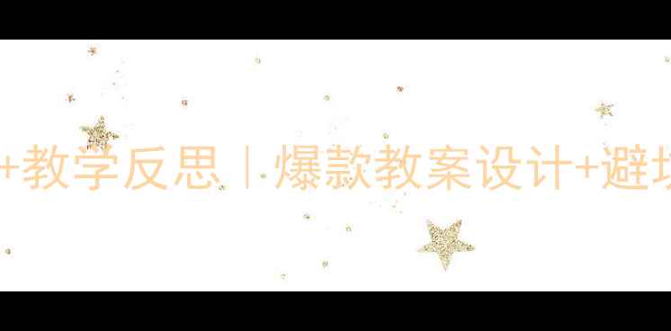 图片 幼儿园中班安全教案+教学反思｜爆款教案设计+避坑指南（附资源包）2