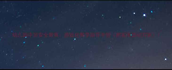 图片 幼儿园中班安全教案：游戏化教学指导手册（附实用活动方案）1