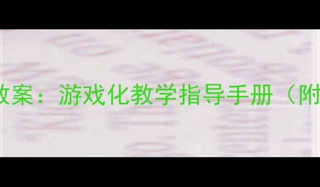 图片 幼儿园中班安全教案：游戏化教学指导手册（附实用活动方案）2
