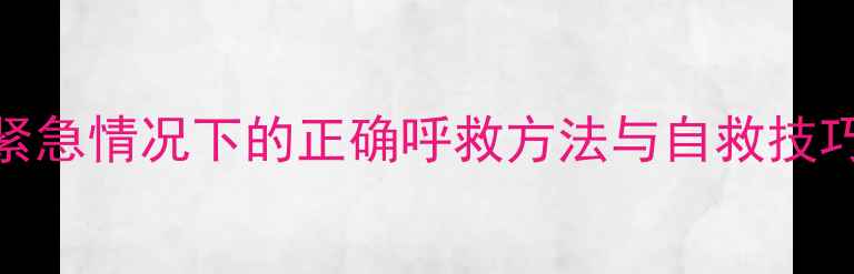 图片 幼儿园中班安全课程：紧急情况下的正确呼救方法与自救技巧（附教学步骤与案例）