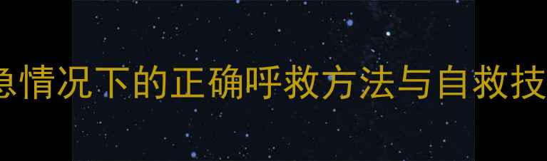 图片 幼儿园中班安全课程：紧急情况下的正确呼救方法与自救技巧（附教学步骤与案例）2