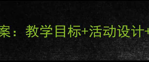图片 幼儿园中班小燕子主题教案：教学目标+活动设计+主题课程（附教学反思）