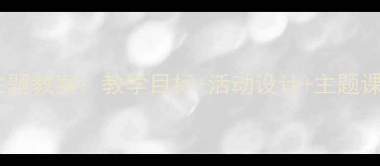 图片 幼儿园中班小燕子主题教案：教学目标+活动设计+主题课程（附教学反思）1