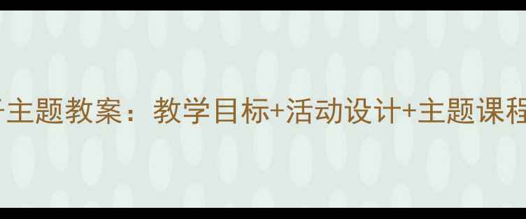 图片 幼儿园中班小燕子主题教案：教学目标+活动设计+主题课程（附教学反思）2