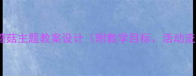 图片 幼儿园中班小白兔采蘑菇主题教案设计（附教学目标、活动流程、家园共育方案）2