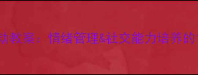 图片 幼儿园中班心理活动教案：情绪管理&社交能力培养的10个创新设计方案1