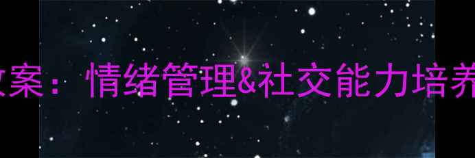 图片 幼儿园中班心理活动教案：情绪管理&社交能力培养的10个创新设计方案2
