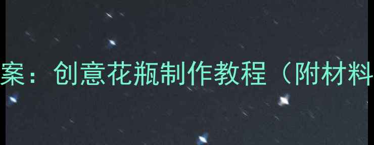 图片 幼儿园中班手工教案：创意花瓶制作教程（附材料清单+教学步骤）1