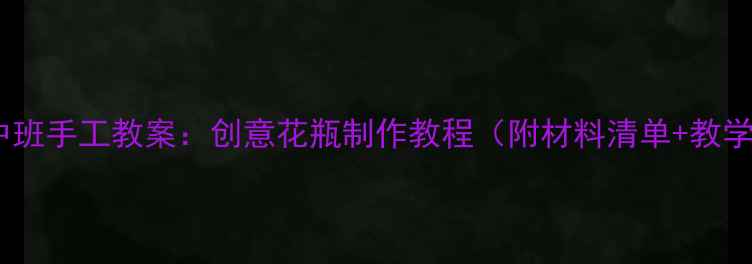 图片 幼儿园中班手工教案：创意花瓶制作教程（附材料清单+教学步骤）2