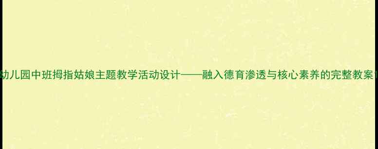 图片 幼儿园中班拇指姑娘主题教学活动设计——融入德育渗透与核心素养的完整教案1