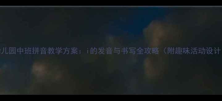 图片 幼儿园中班拼音教学方案：i的发音与书写全攻略（附趣味活动设计）
