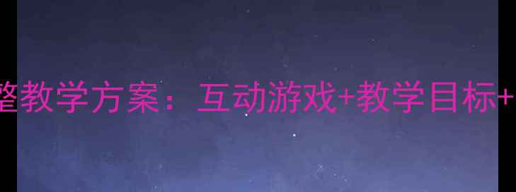 图片 幼儿园中班故事教案完整教学方案：互动游戏+教学目标+活动延伸（附资源包）1