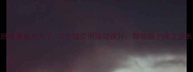 图片 幼儿园中班教案我长大了｜5个超实用活动设计，帮助孩子建立成长自信！🌱